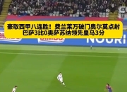 九游娱乐在线-包含梅西独进克鲁塞罗，巴萨豪取两连胜的词条
