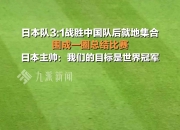 九游娱乐登录-日本球队碾压对手，稳坐晋级榜首的简单介绍