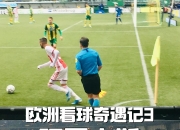 九游娱乐官网-关于阿贾克斯狂胜皇马，演绎欧冠传奇的信息