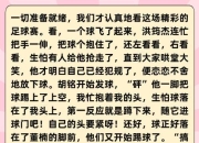 九游娱乐官方平台-引人入胜的足球赛场故事情节跌宕起伏