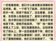 九游娱乐官方平台-引人入胜的足球赛场故事情节跌宕起伏