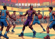 九游娱乐下载-河南男篮大胜福建男篮，实力碾压对手表现抢眼的简单介绍