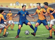 九游官网入口充值-足球场上的激烈角逐，看谁能夺得胜利！