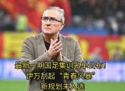 九游娱乐app信誉好-叙利亚女足选手集训计划再度调整，备战人员变动频繁的简单介绍