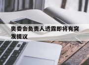 九游官网入口地址-奥委会负责人透露即将有突发提议
