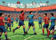 九游娱乐入口-风云再起：足球热情在赛场上燃烧的简单介绍