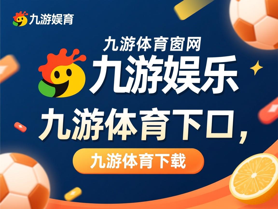 九游体育官网-华沙军团全面发力，迅速升至积分榜前列