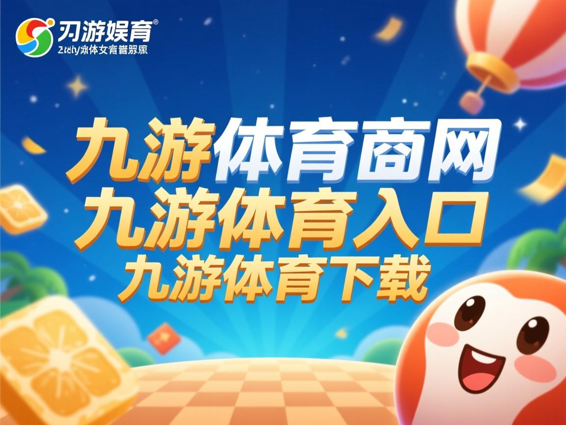 九游官网入口-热闹喧天的足球盛事，挑战与奋斗同在