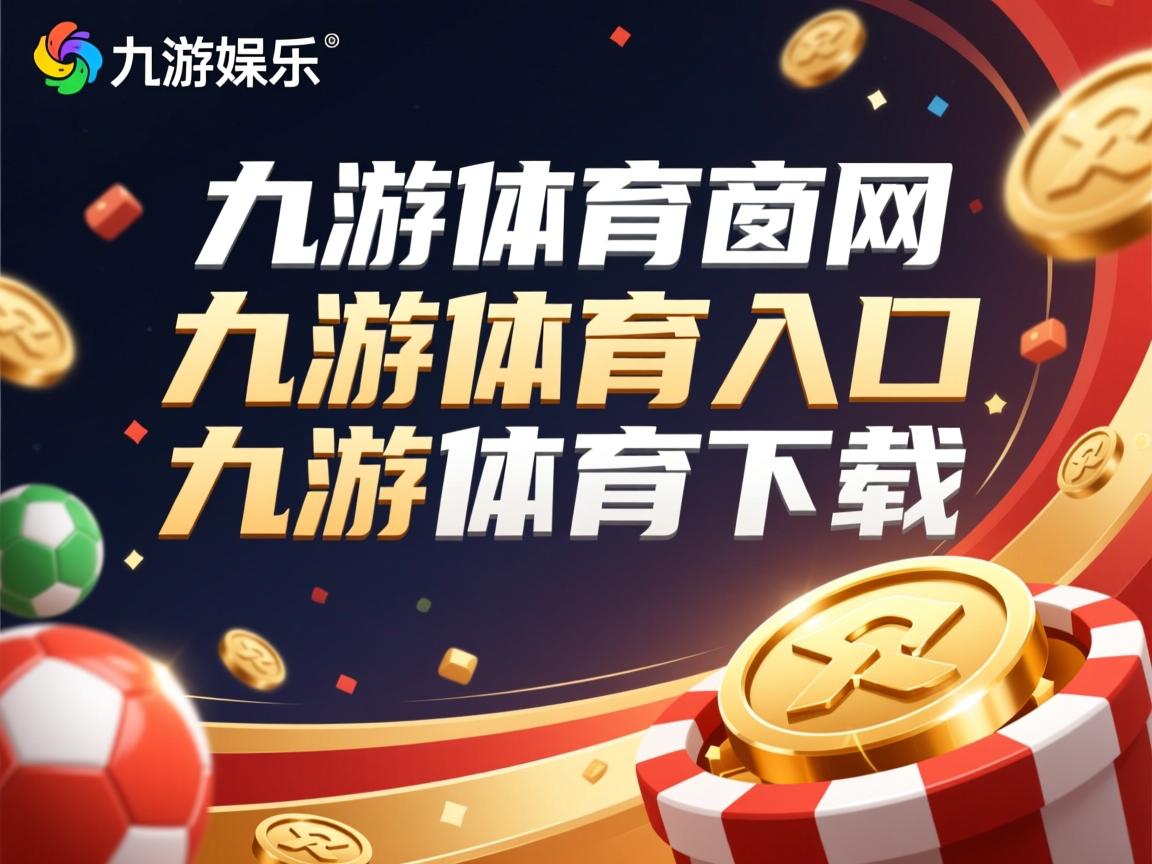 九游娱乐下载-NBA球员伤愈复出 重返赛场挑战对手