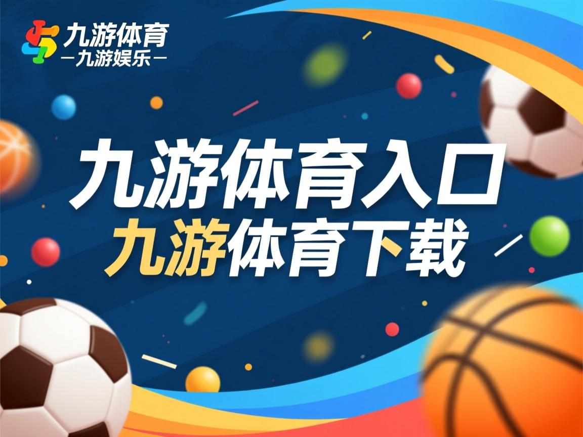 九游娱乐app下载-CBA球队推动数据与视频分析融合应用，cba数据中心