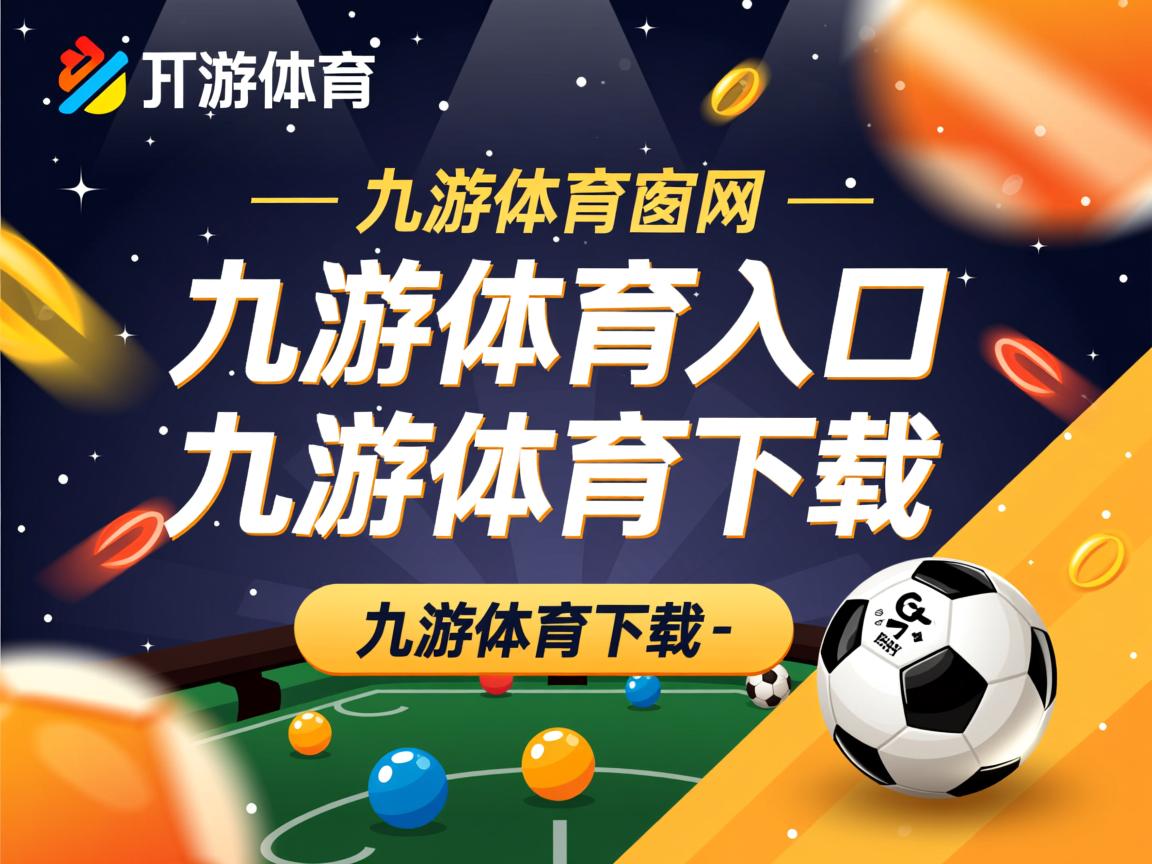 九游体育-“天府校区台球赛：顶级选手上演精准对决”