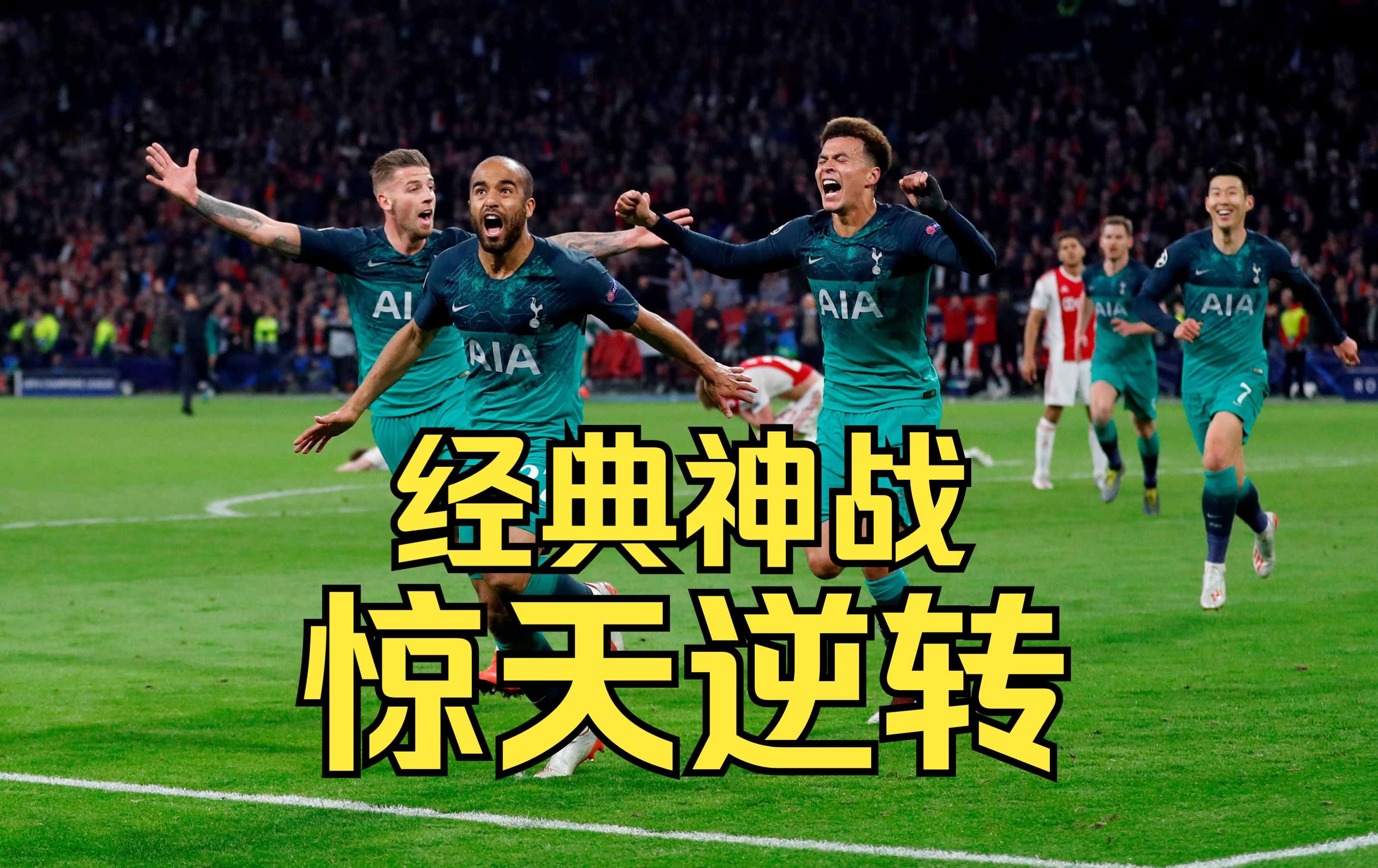 阿贾克斯主场逆袭拜仁慕尼黑，晋级欧冠半决赛