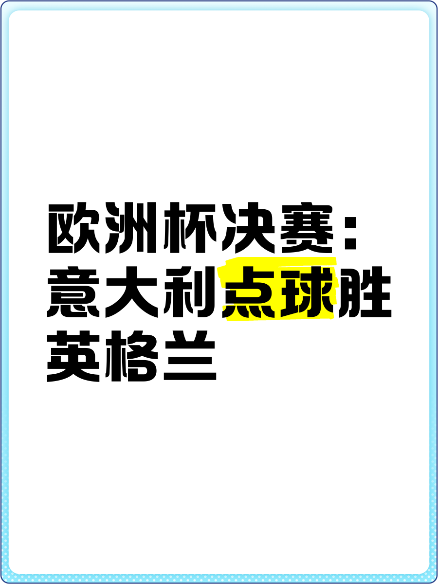 意大利击败波兰，成功杀入半决赛